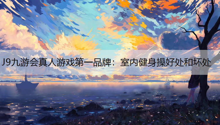 室内健身操好处和坏处