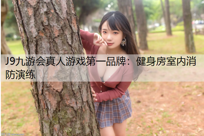 健身房室内消防演练