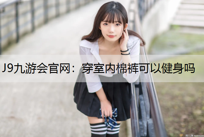 穿室内棉裤可以健身吗