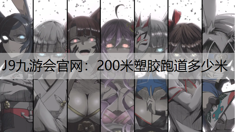 200米塑胶跑道多少米