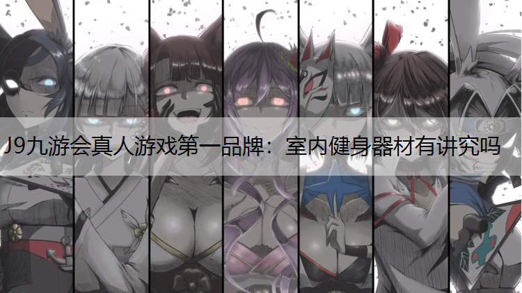室内健身器材有讲究吗