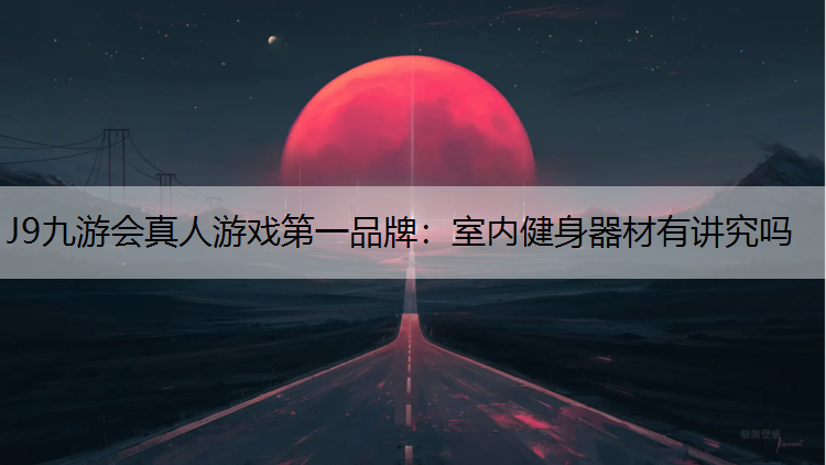 室内健身器材有讲究吗