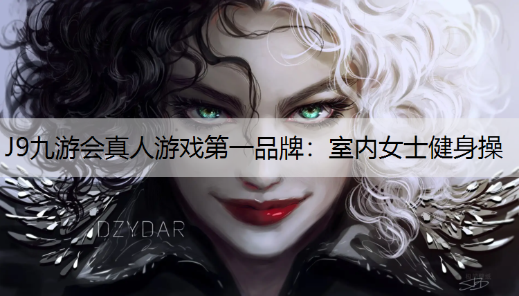 室内女士健身操