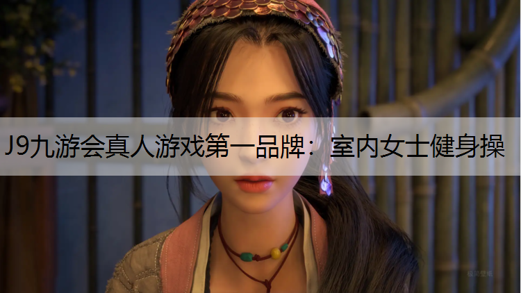 室内女士健身操