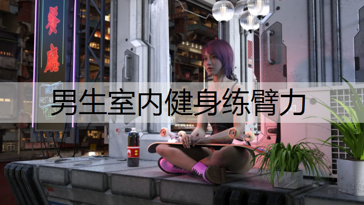 男生室内健身练臂力