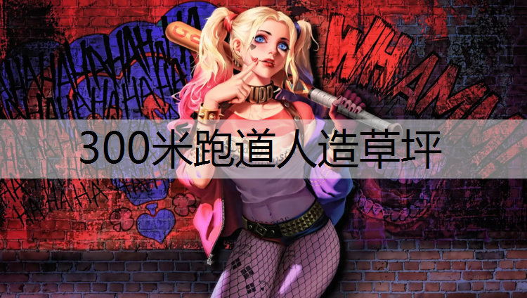 300米跑道人造草坪