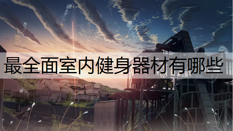 最全面室内健身器材有哪些