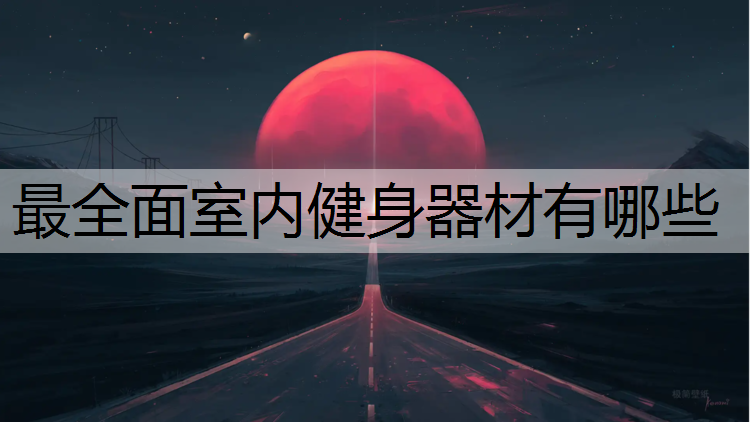 最全面室内健身器材有哪些