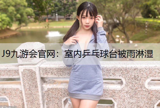 室内乒乓球台被雨淋湿