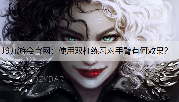 使用双杠练习对手臂有何效果？
