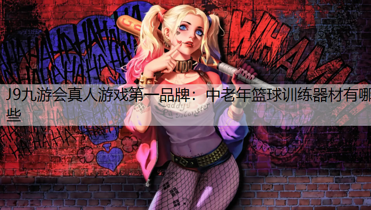 中老年篮球训练器材有哪些