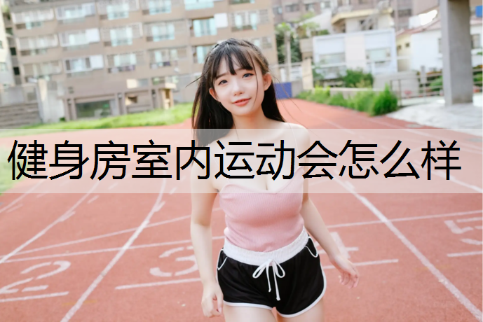 健身房室内运动会怎么样