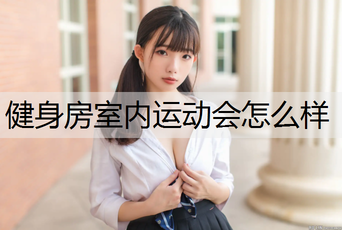 健身房室内运动会怎么样