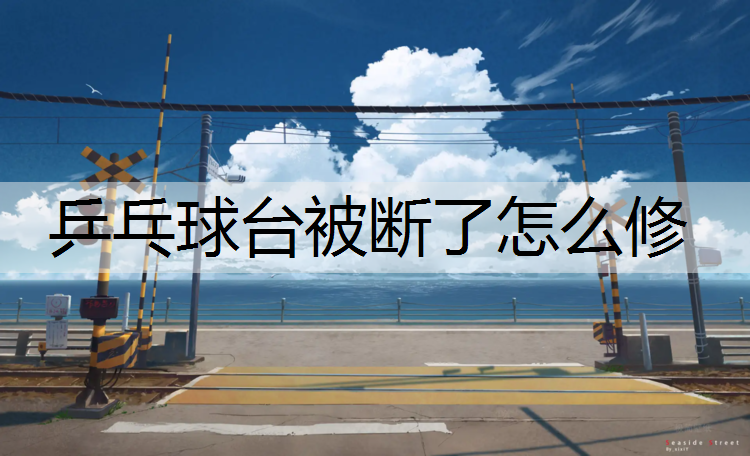 乒乓球台被断了怎么修