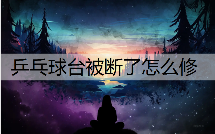 乒乓球台被断了怎么修