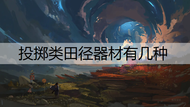 投掷类田径器材有几种