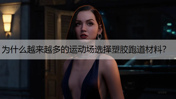 为什么越来越多的运动场选择塑胶跑道材料？