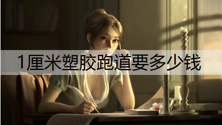 1厘米塑胶跑道要多少钱